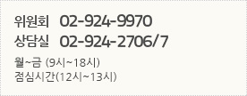 위원회 02-924-9970, 상담실 02-924-2706/7, 월~금 (10시~18시), 점심시간 (12시 30분~13시 30분)