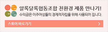 알록달록협동조합 친환경 제품 만나기!, 수익금은 이주여성들의 경제적자립을 위해 사용되어 집니다. 스토어 바로가기