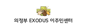 의정부 EXODUS 이주민센터