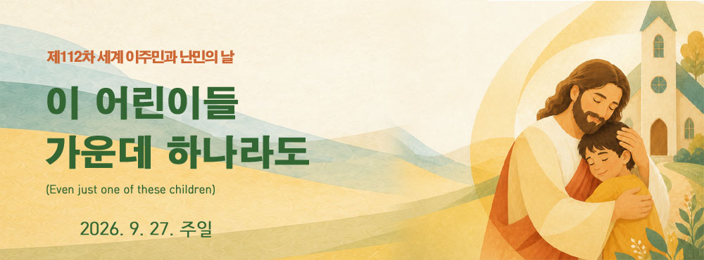112차세계이주민과난민의날